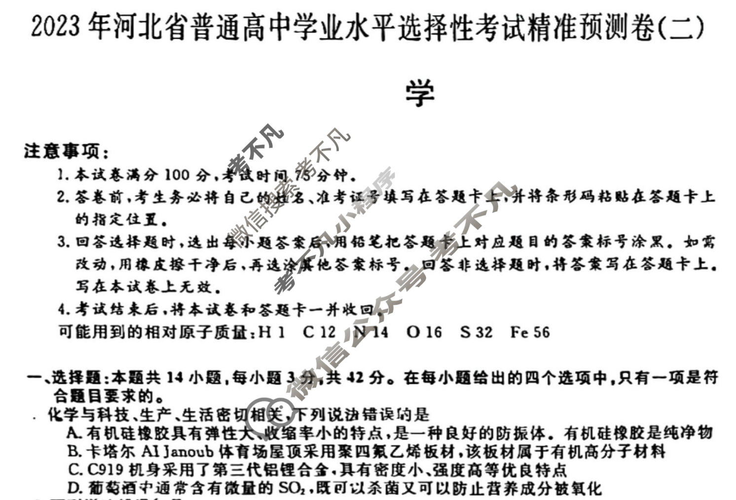 2023年河北省普通高中学业水平选择性考试精准预测卷XGK(二)2化学(河北)试题