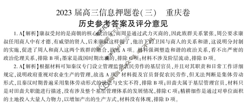 [百师联盟]2023届高三信息押题卷(三)3 新高考卷历史(重庆卷)答案