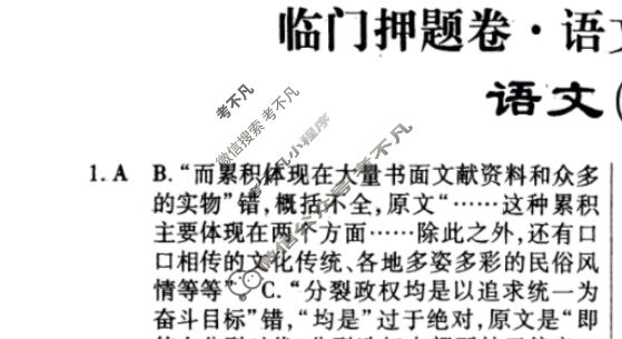 2023年普通高等学校招生统一考试 S3J·临门押题卷(一)1语文S3J答案