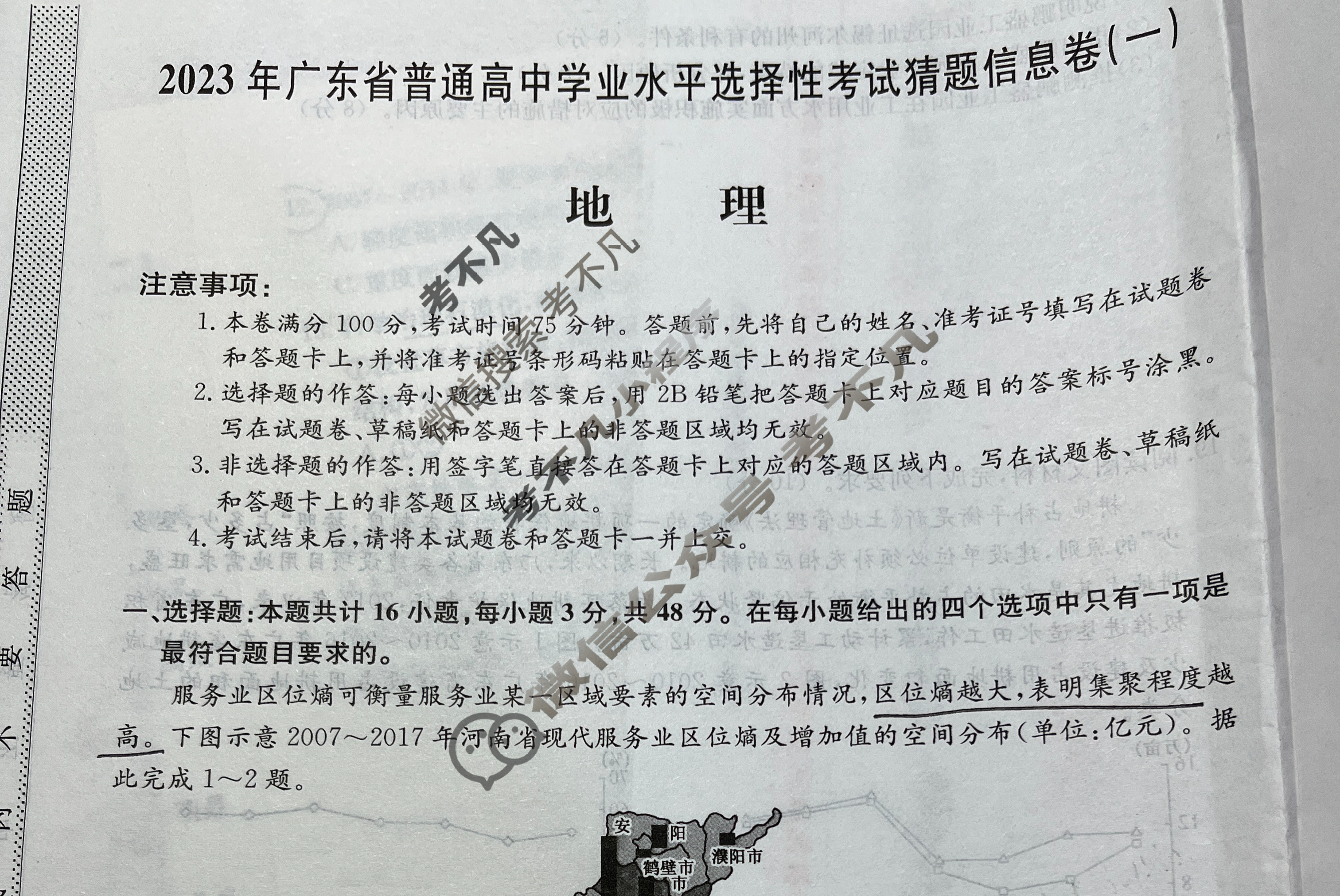 2023年广东省普通高中学业水平选择性考试猜题信息卷(新高考)广东(一)1地理(广东)试题