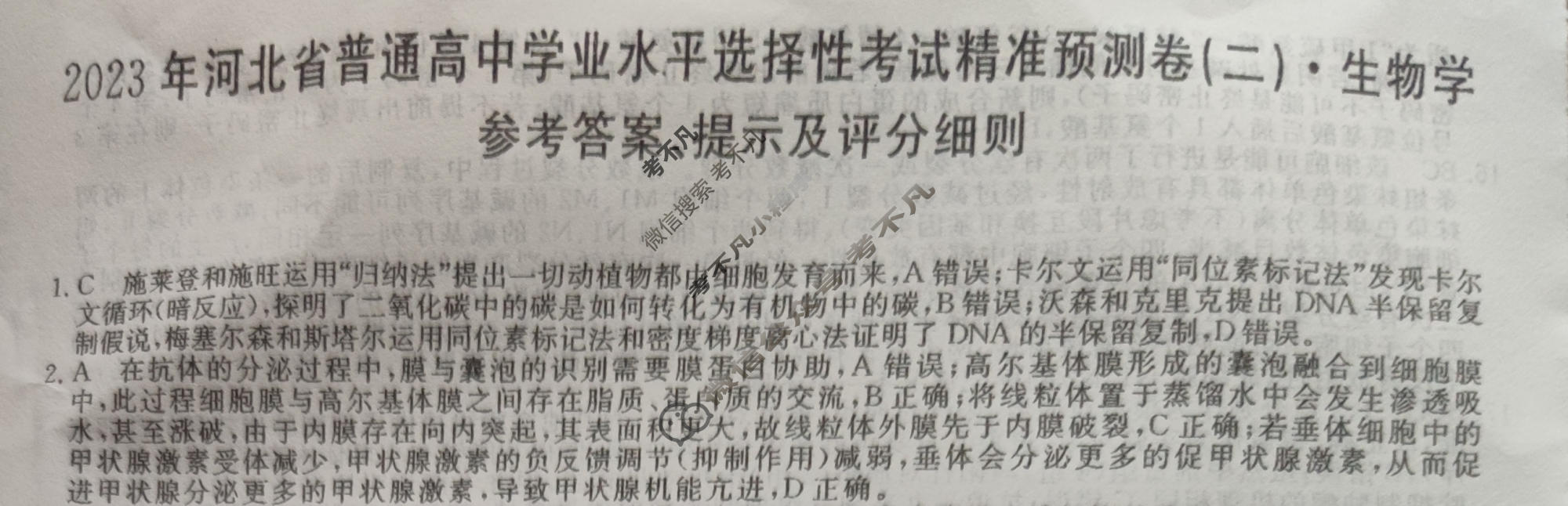 2023年河北省普通高中学业水平选择性考试精准预测卷XGK(二)2生物(河北)答案