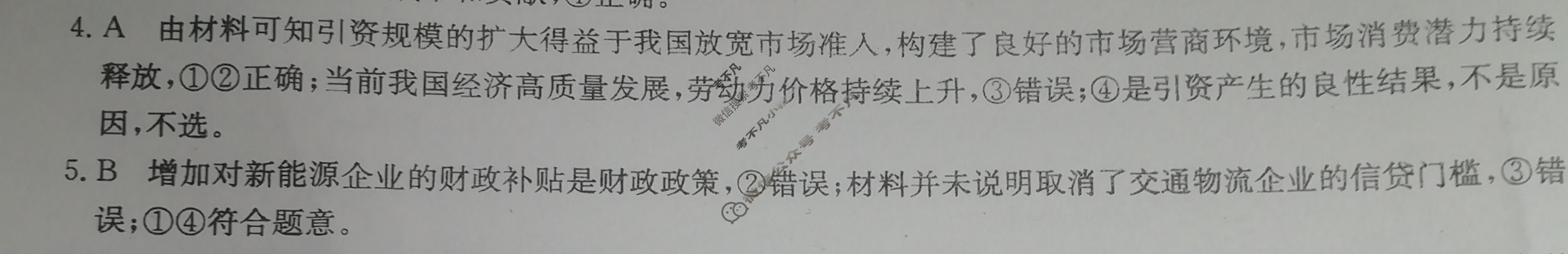 2023年普通高等学校招生全国统一考试·临门一卷(一)1政治(新教材)答案