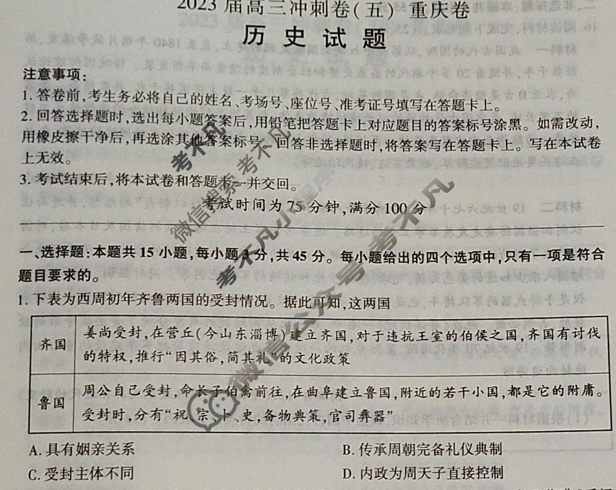 [百师联盟]2023届高三冲刺卷(五)5 新高考卷历史(重庆卷)试题