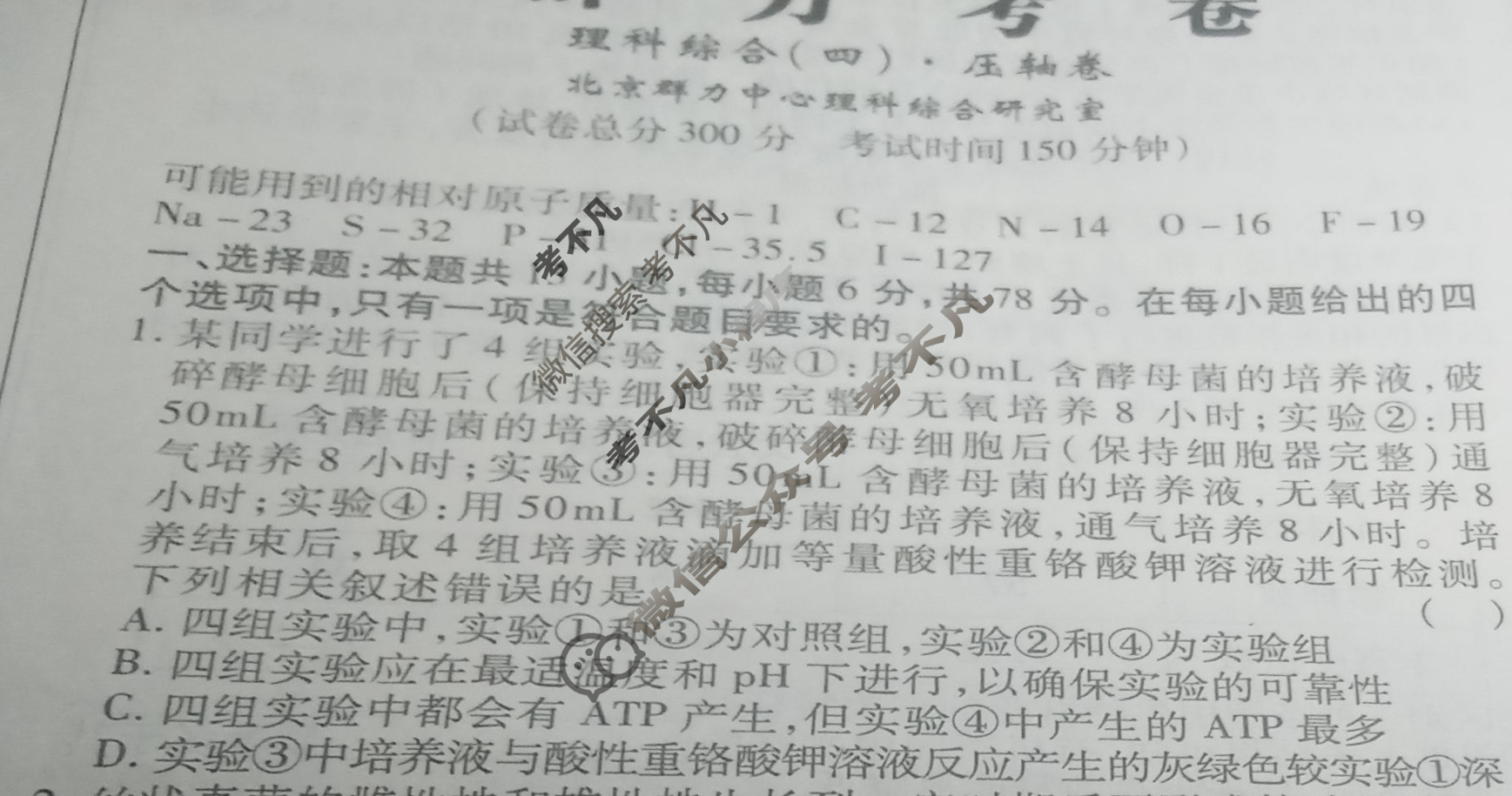 群力压轴卷·2023届高三第四次理科综合A(新)试题