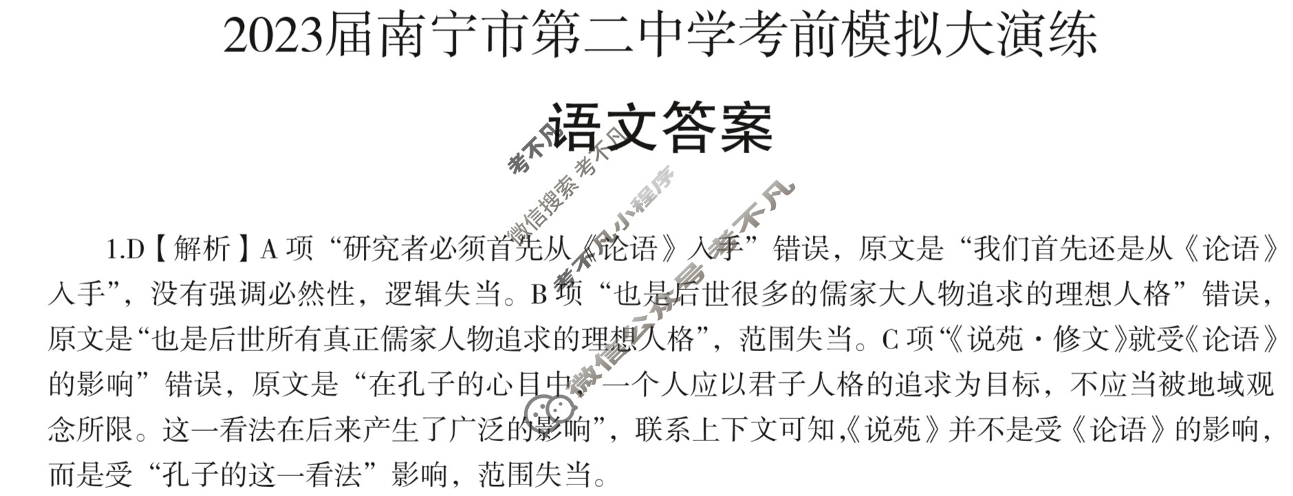 2023届南宁市第二中学考前模拟大演练(5月)语文答案