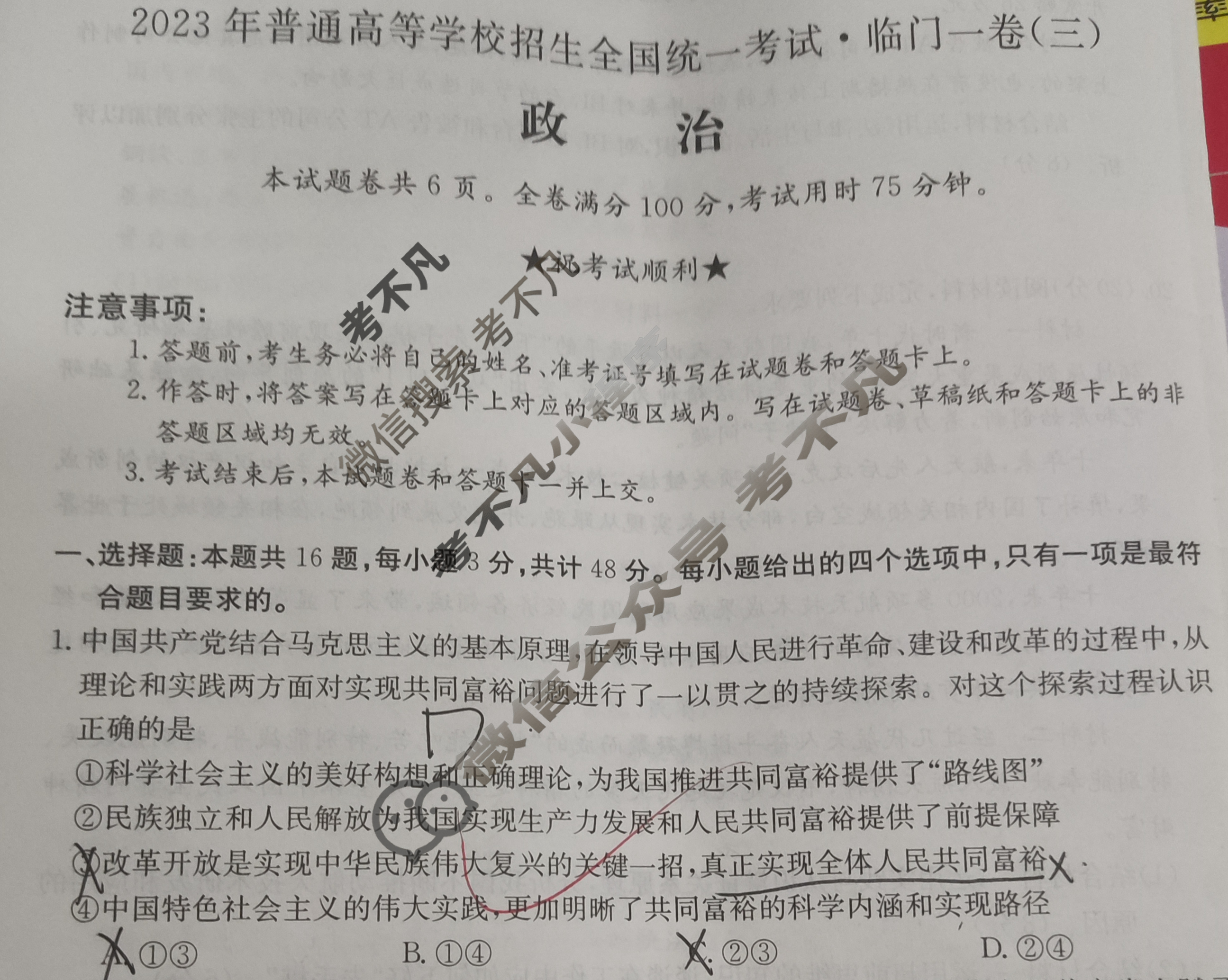 2023年普通高等学校招生全国统一考试·临门一卷(三)3政治(新教材)试题