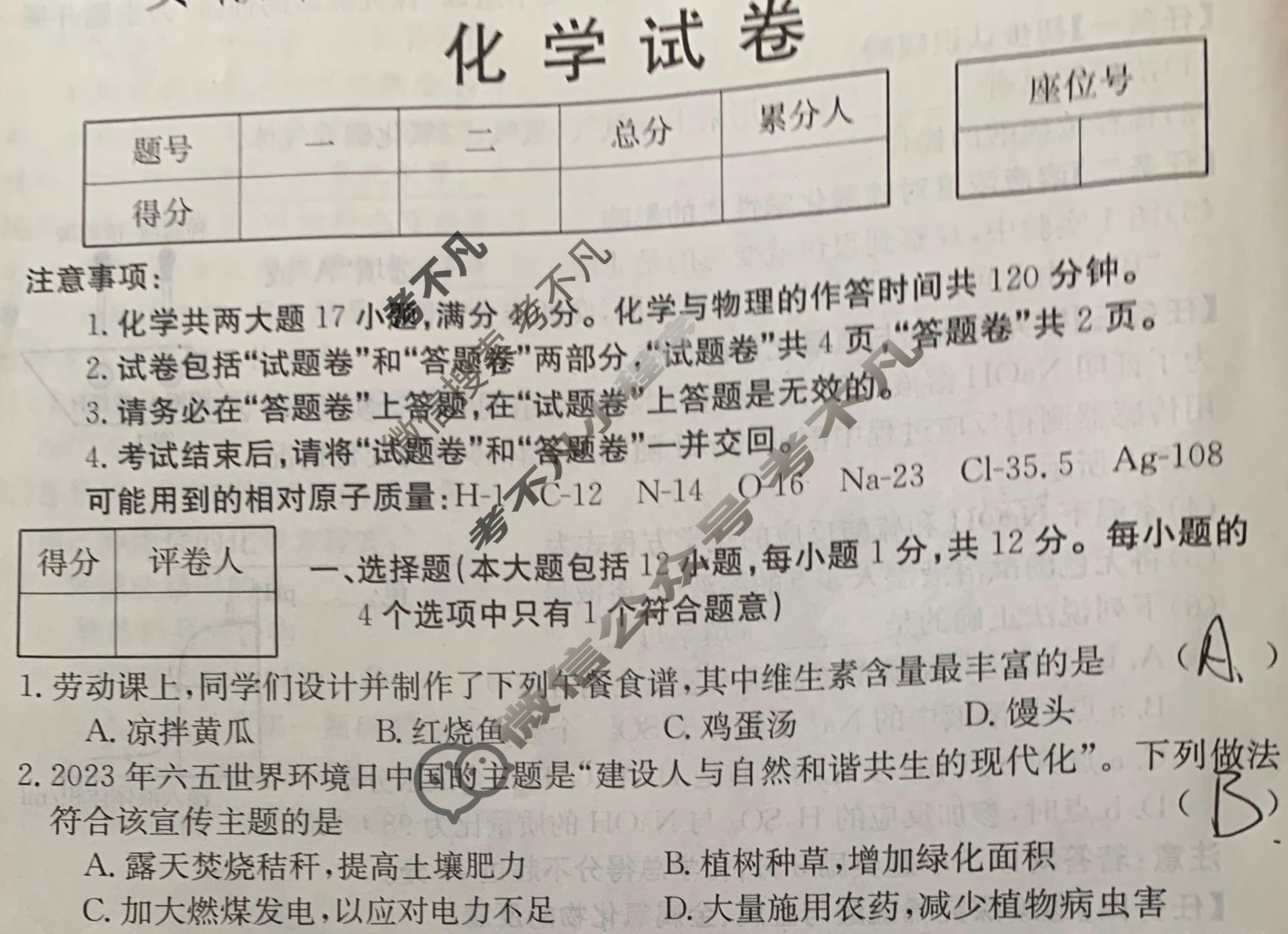 安徽省2023届中考考前抢分卷[CCZX A AH]化学试题