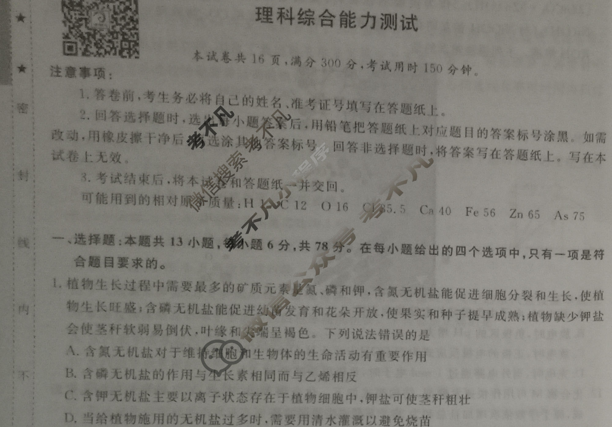 [青桐鸣]2023高考冲刺 普通高等学校招生全国统一考试冲刺卷(二)2理科综合(新教材)试题