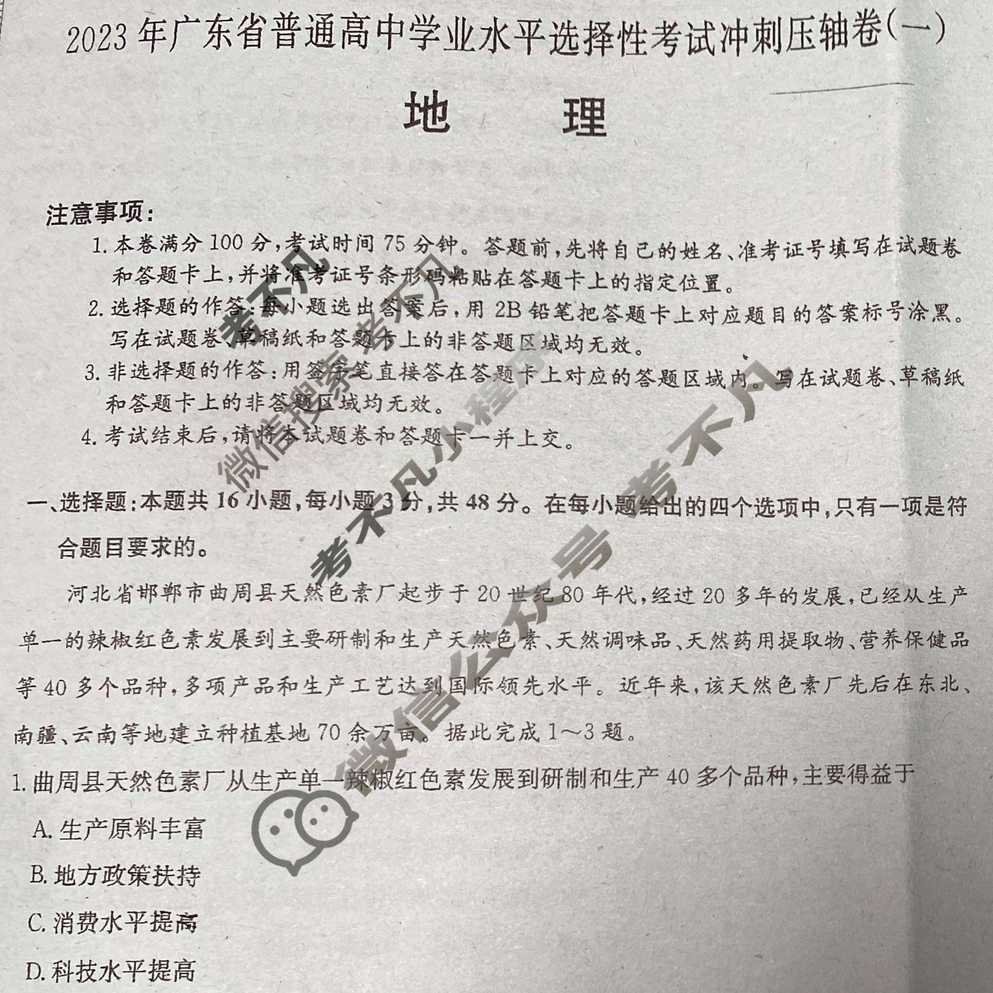 2023年广东省普通高中学业水平选择性考试冲刺压轴卷[新高考]广东(一)1地理(广东)试题