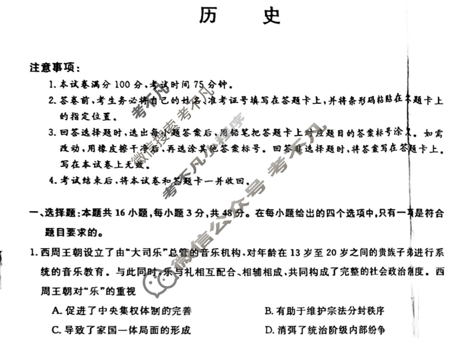2023年河北省普通高中学业水平选择性考试精准预测卷XGK(二)2历史(河北)试题