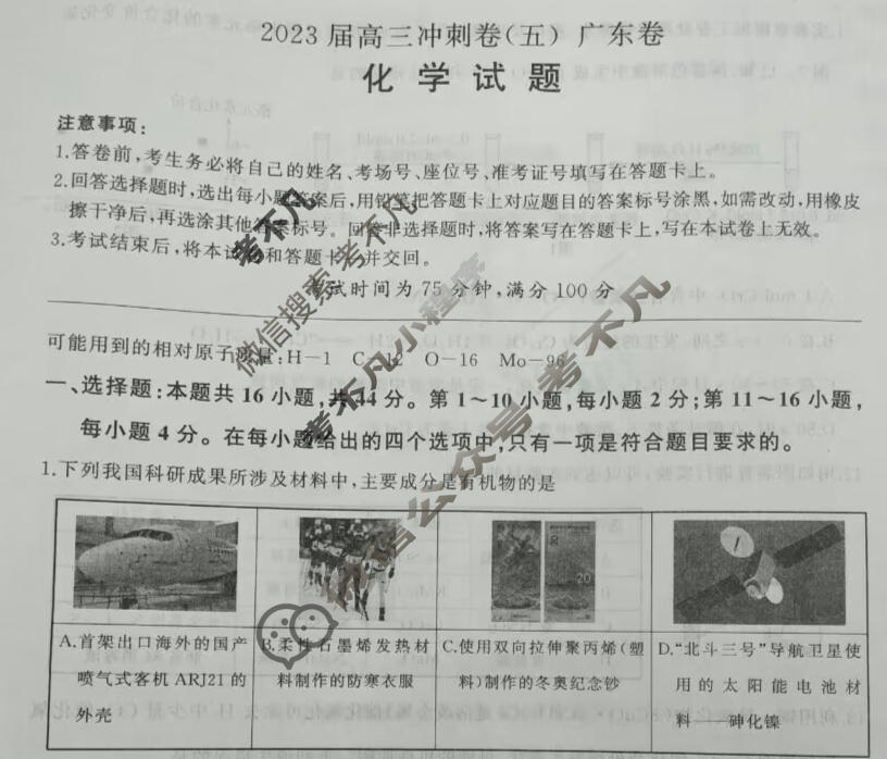 [百师联盟]2023届高三冲刺卷(五)5 新高考卷化学(广东卷)试题