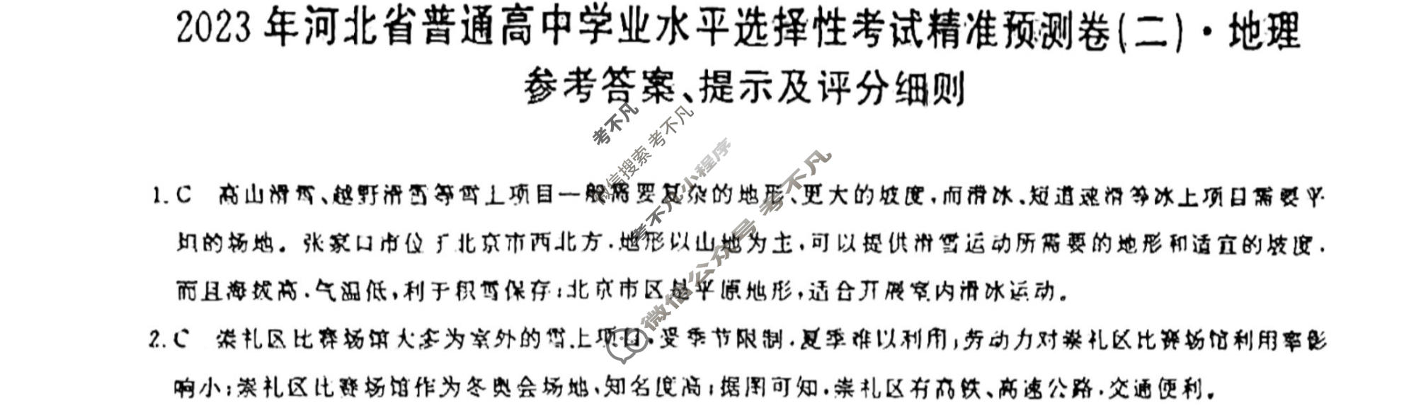 2023年河北省普通高中学业水平选择性考试精准预测卷XGK(二)2地理(河北)答案