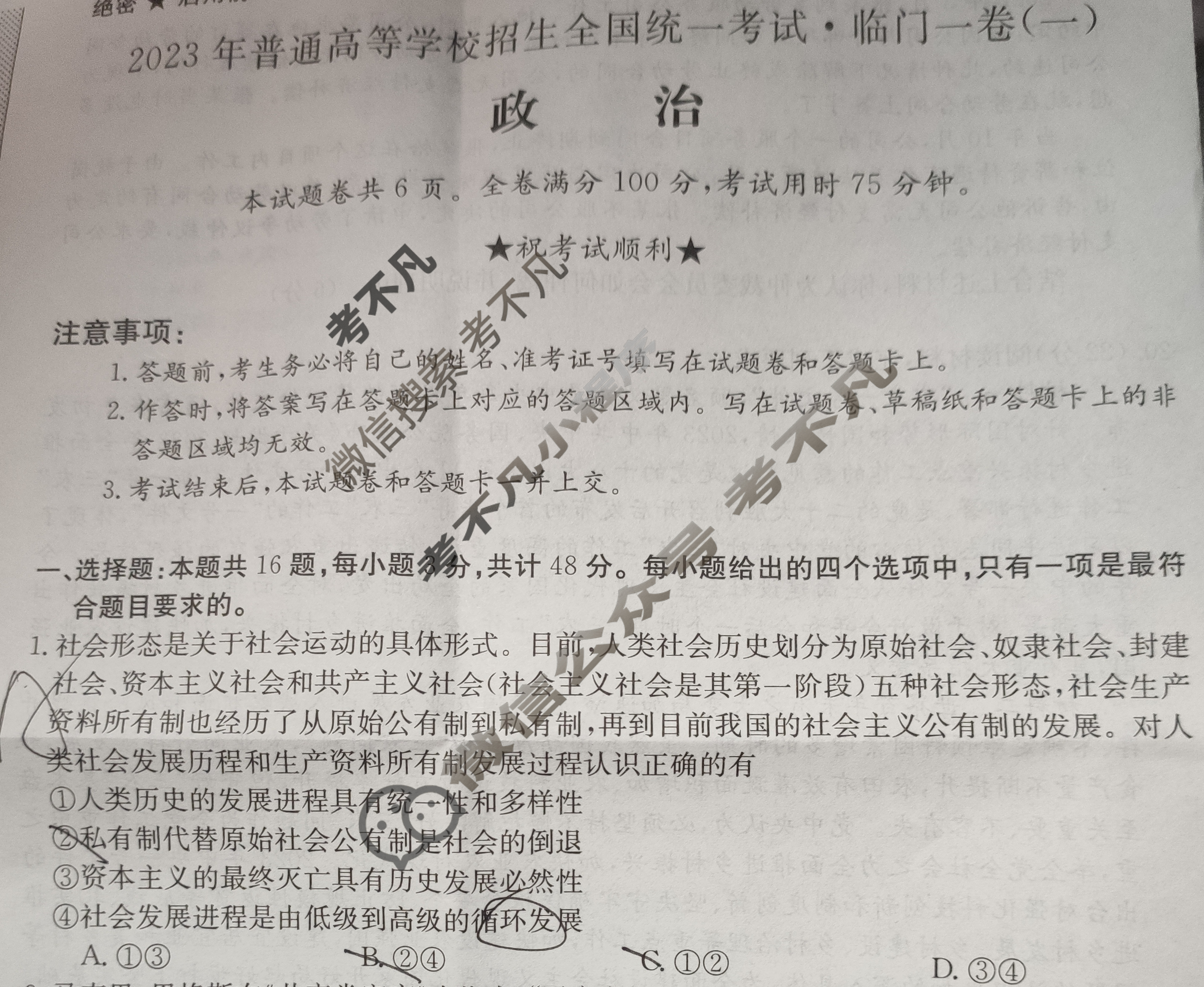 2023年普通高等学校招生全国统一考试·临门一卷(一)1政治(新教材)试题