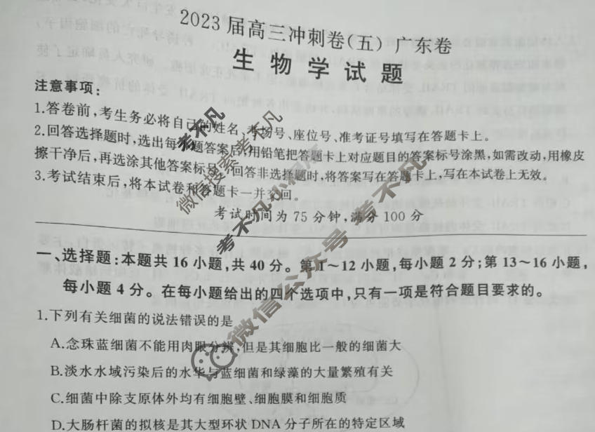 [百师联盟]2023届高三冲刺卷(五)5 新高考卷生物(广东卷)试题