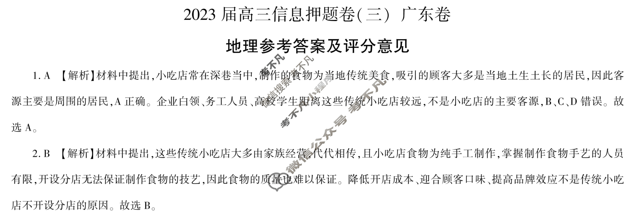 [百师联盟]2023届高三信息押题卷(三)3 新高考卷地理(广东卷)答案