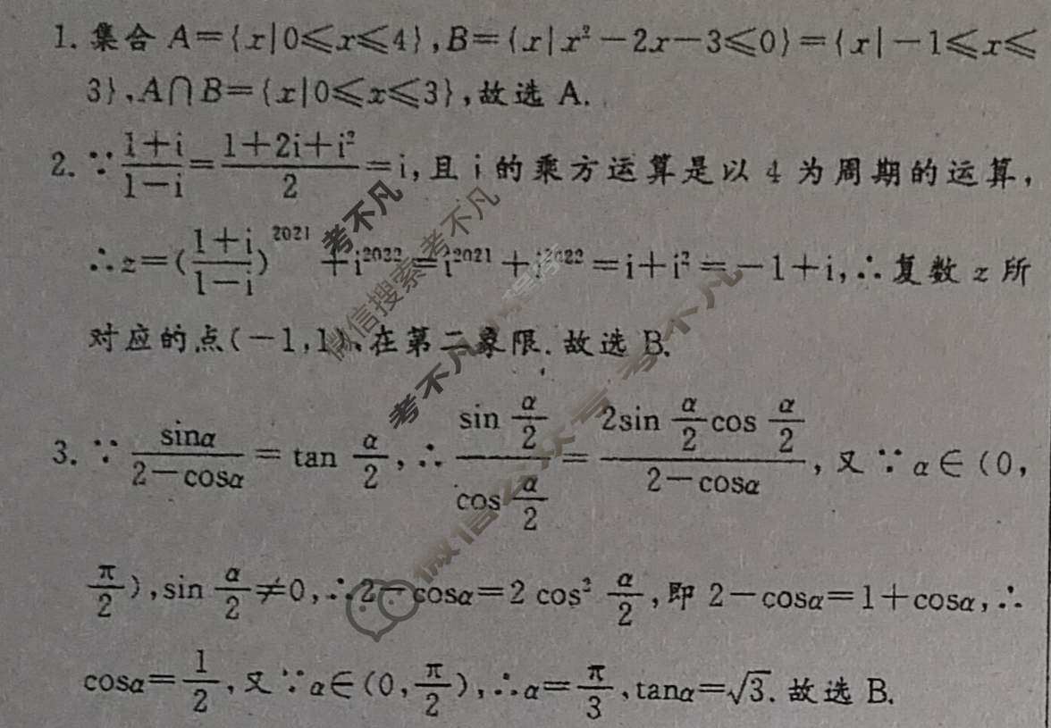 [学海园大联考]2023届高三冲刺卷(一)1数学答案