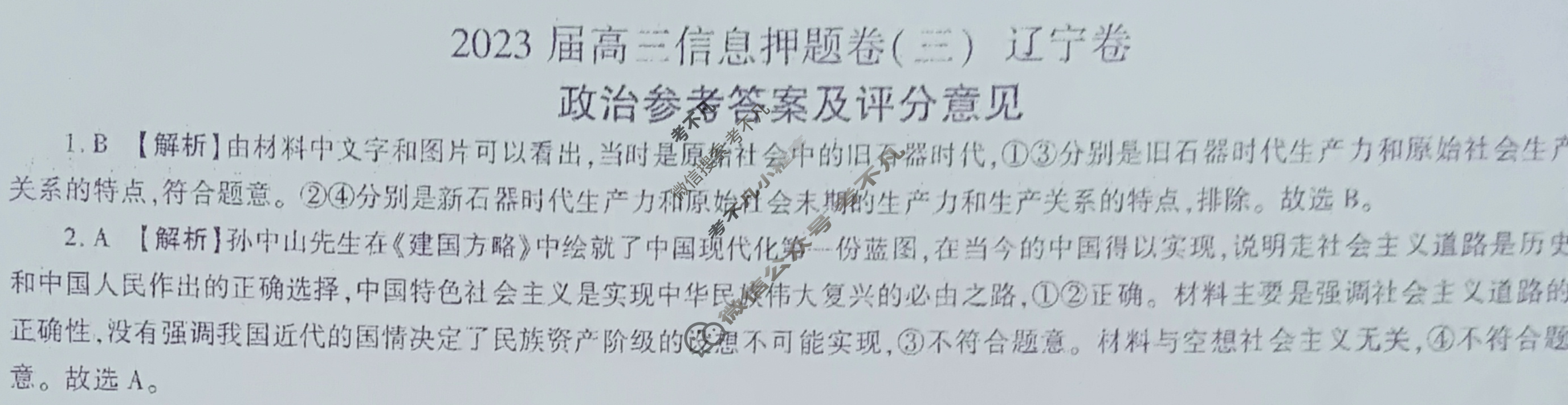[百师联盟]2023届高三信息押题卷(三)3 新高考卷政治(辽宁卷)答案