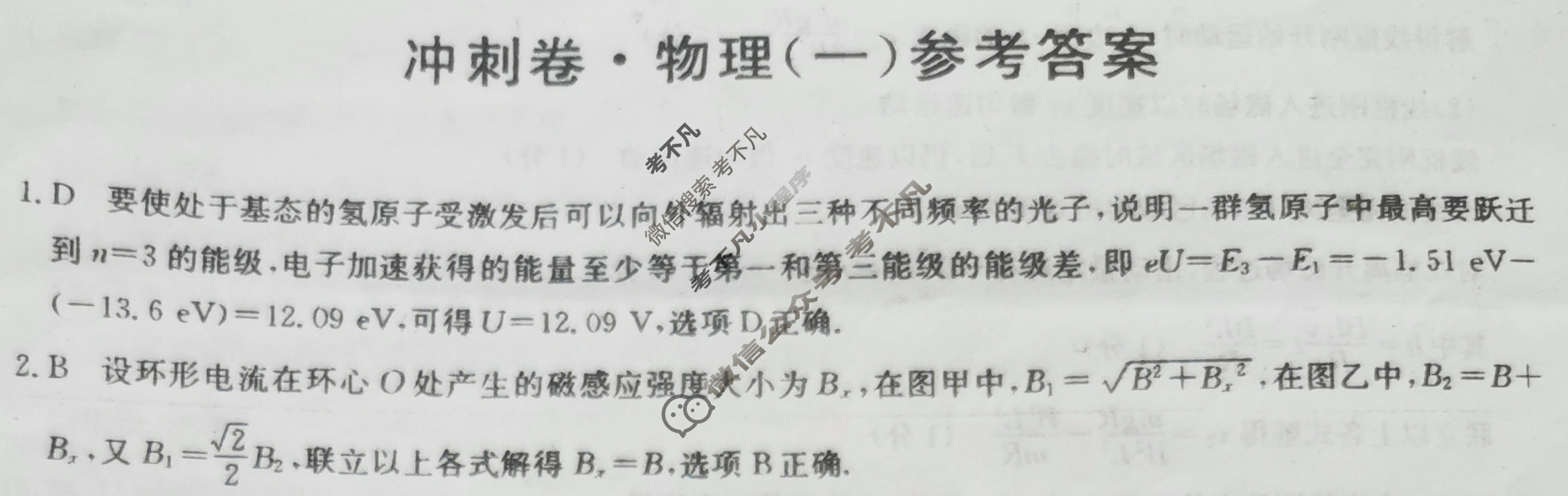 2023年山东省普通高中学业水平等级考试冲刺压轴卷(一)1物理(山东)答案