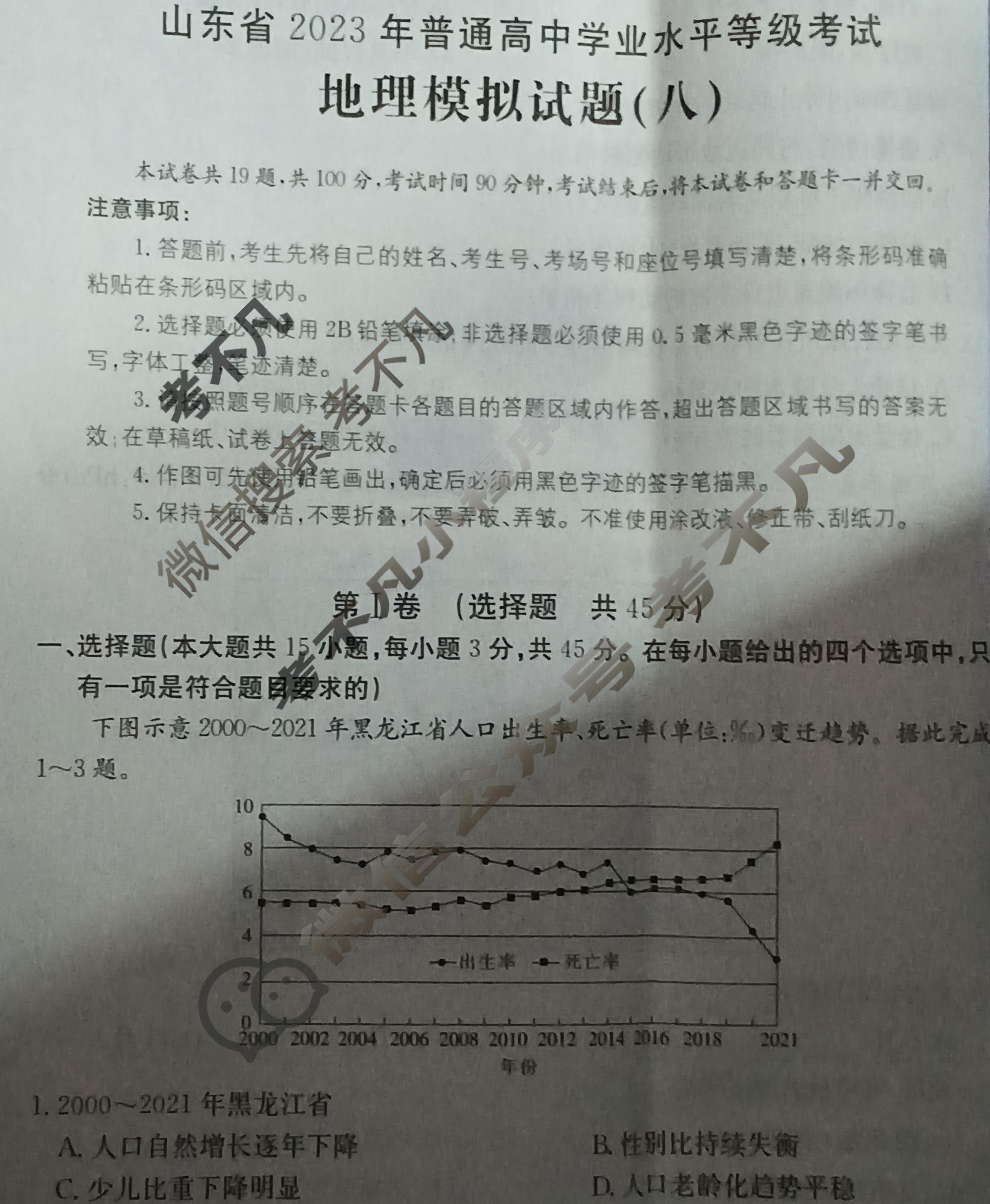 山东省2023年普通高中学业水平等级考试[23·(新高考)ZX·MNJ·地理·SD]地理(八)8试题