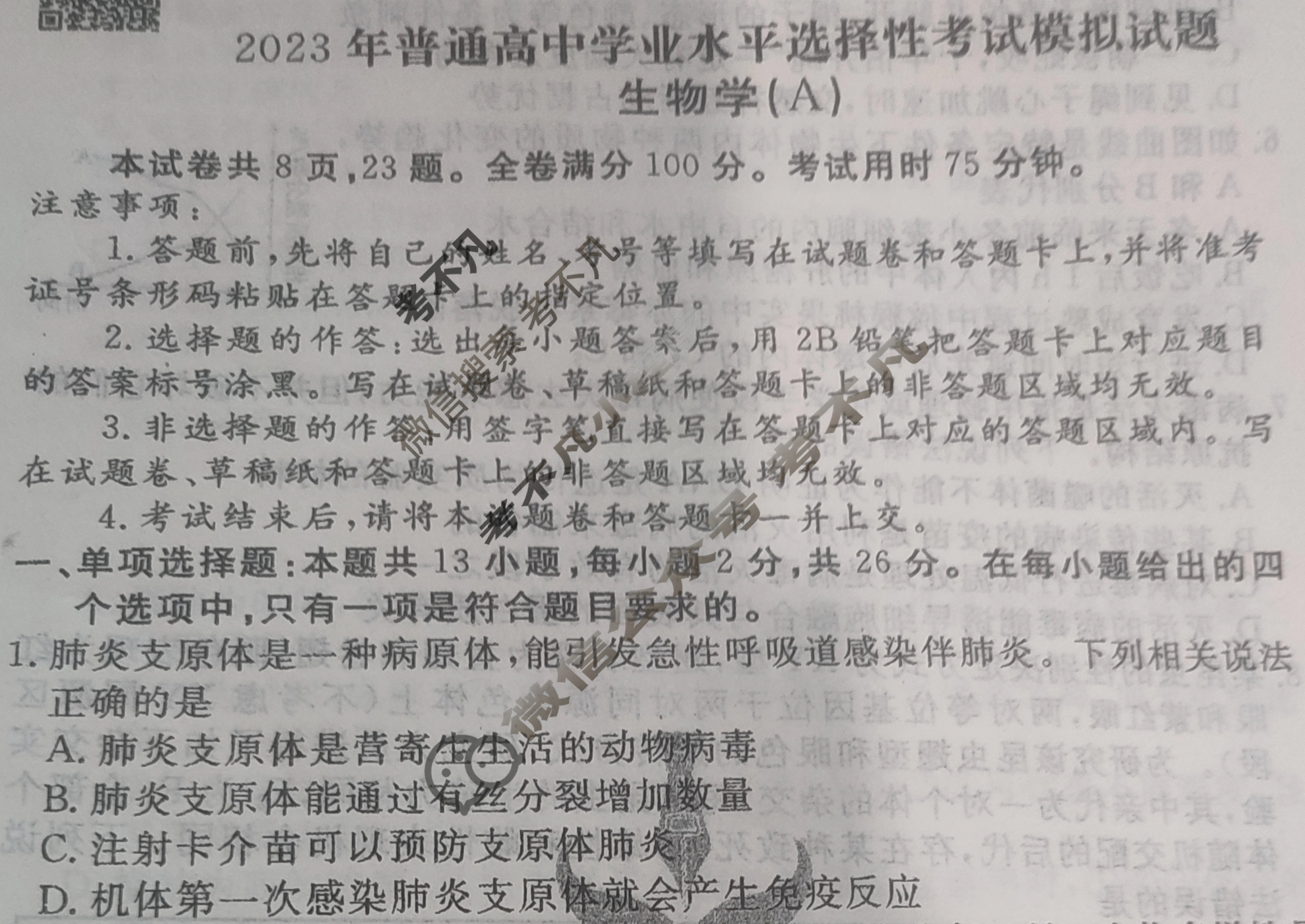 2023届衡水金卷·先享题·临考预测卷[新高考]生物(A)试题