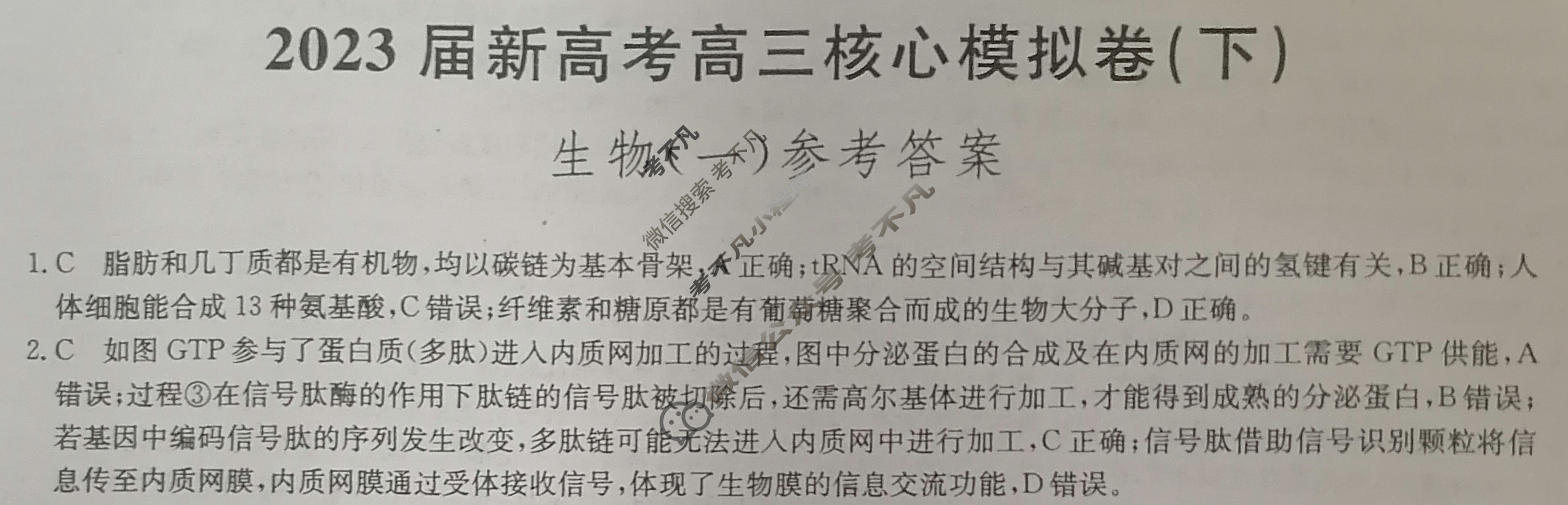 [九师联盟]2023届新高考高三核心模拟卷(下)湖北(一)1生物(湖北)答案
