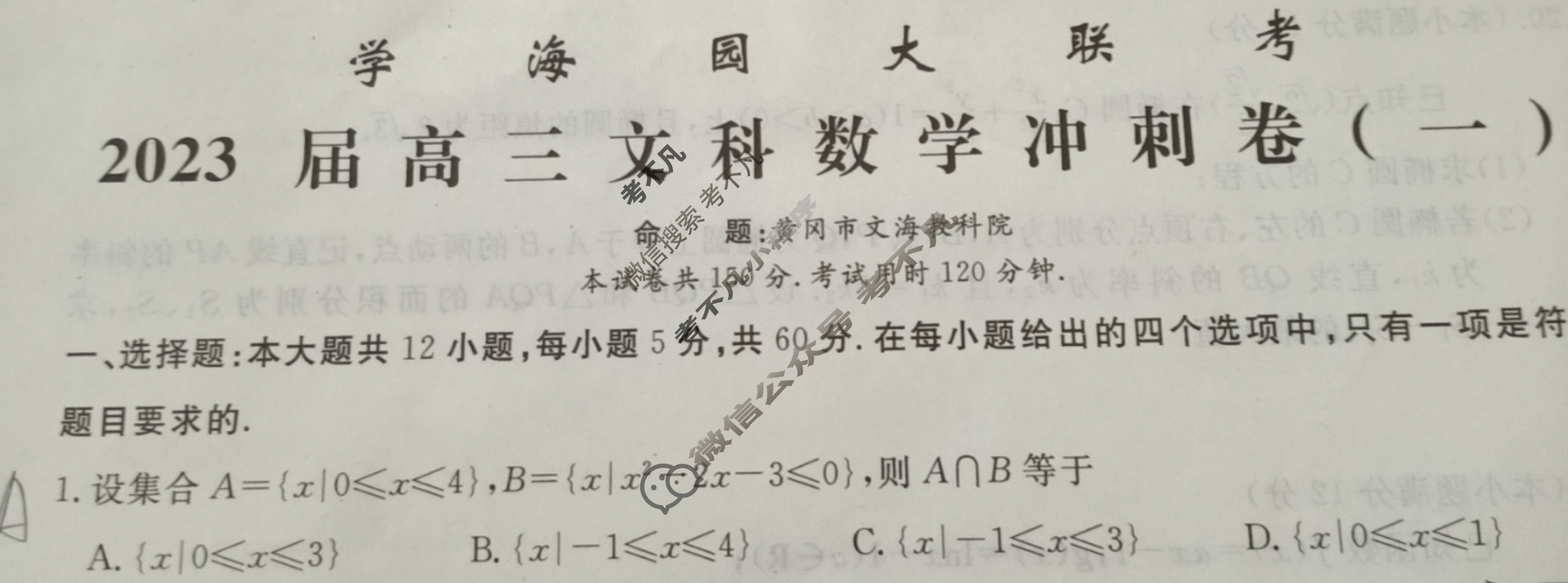 [学海园大联考]2023届高三冲刺卷(一)1数学(文(J))试题