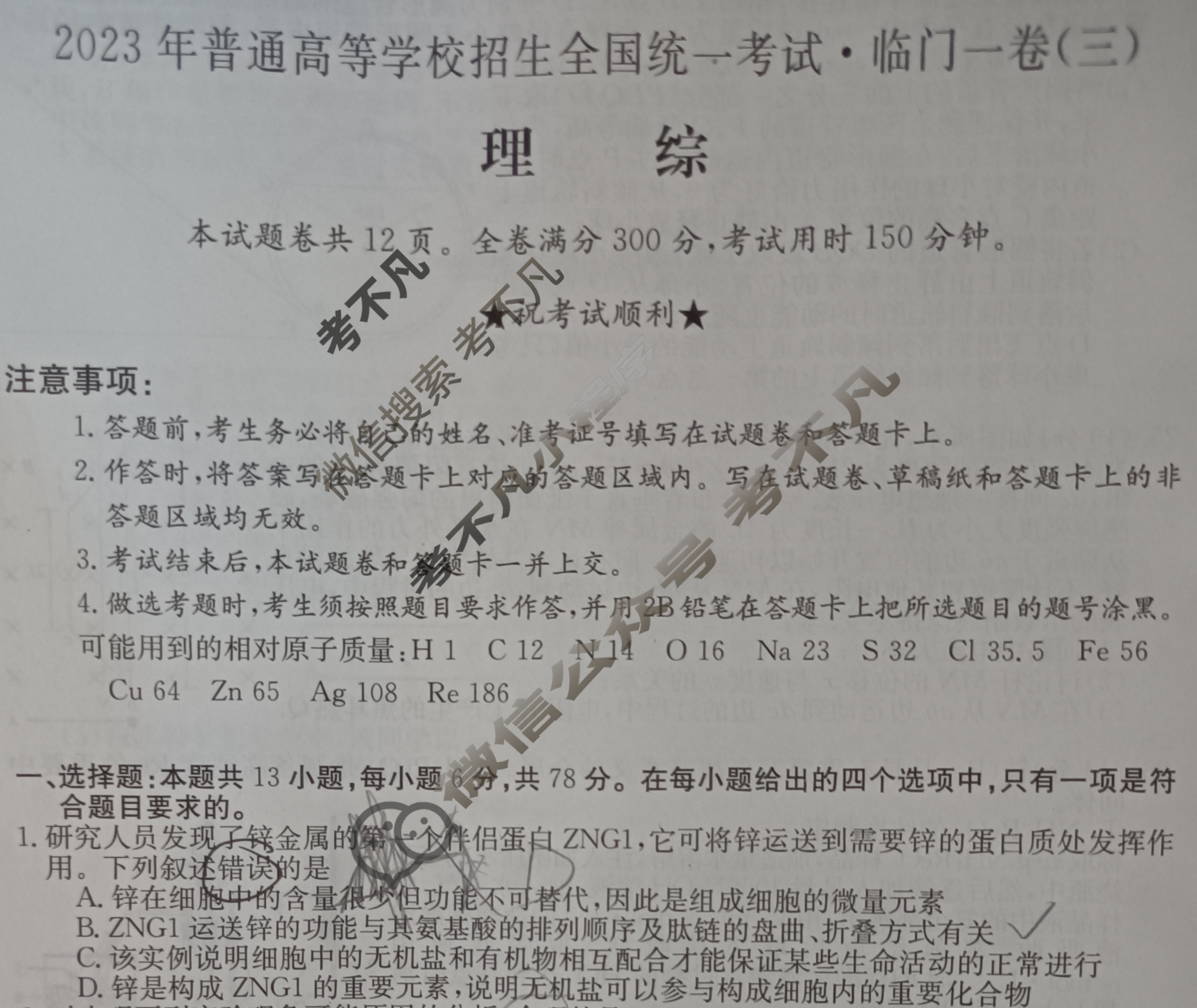 2023年普通高等学校招生全国统一考试·临门一卷(三)3理科综合QG试题