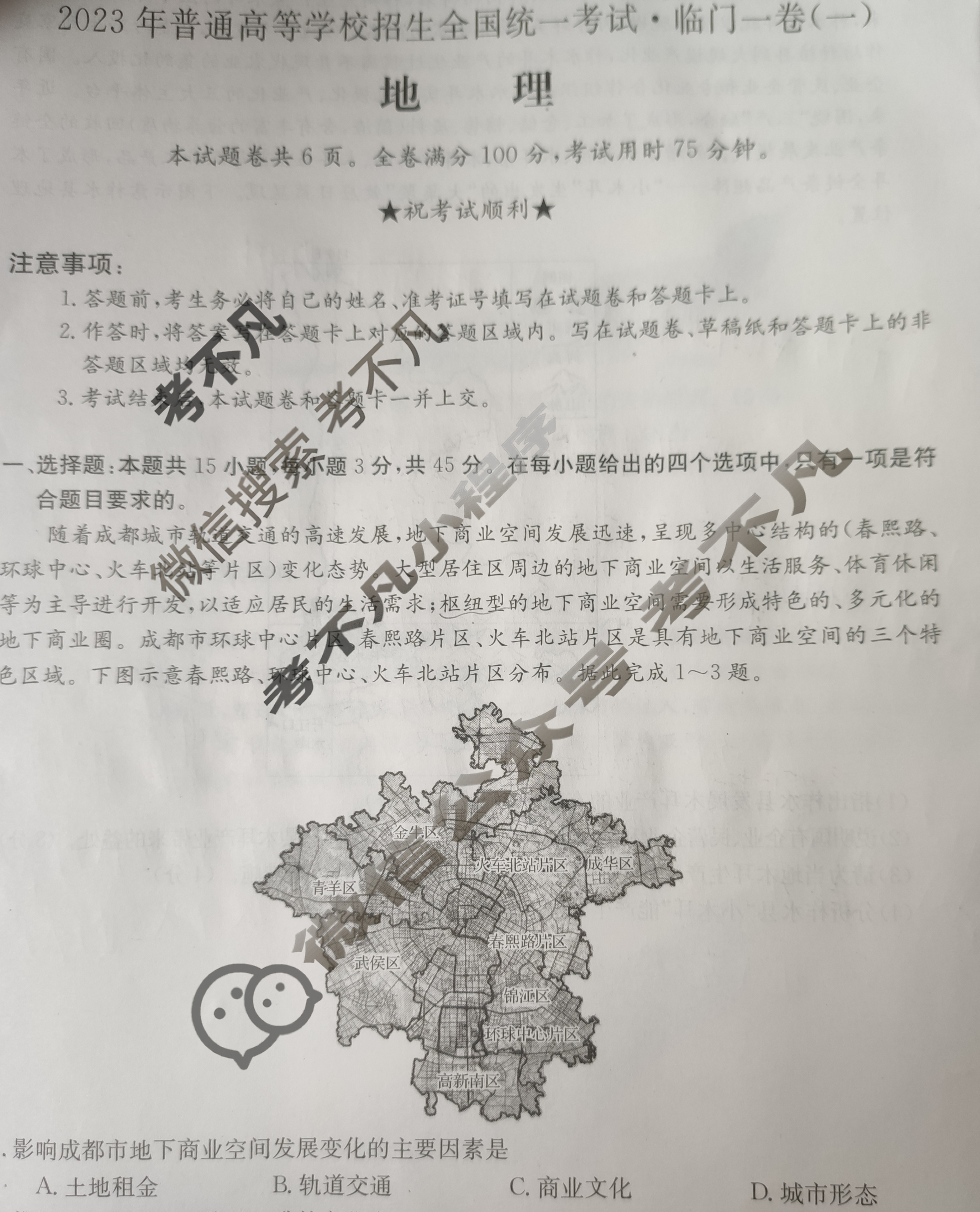 2023年普通高等学校招生全国统一考试·临门一卷(一)1地理(湖北)试题