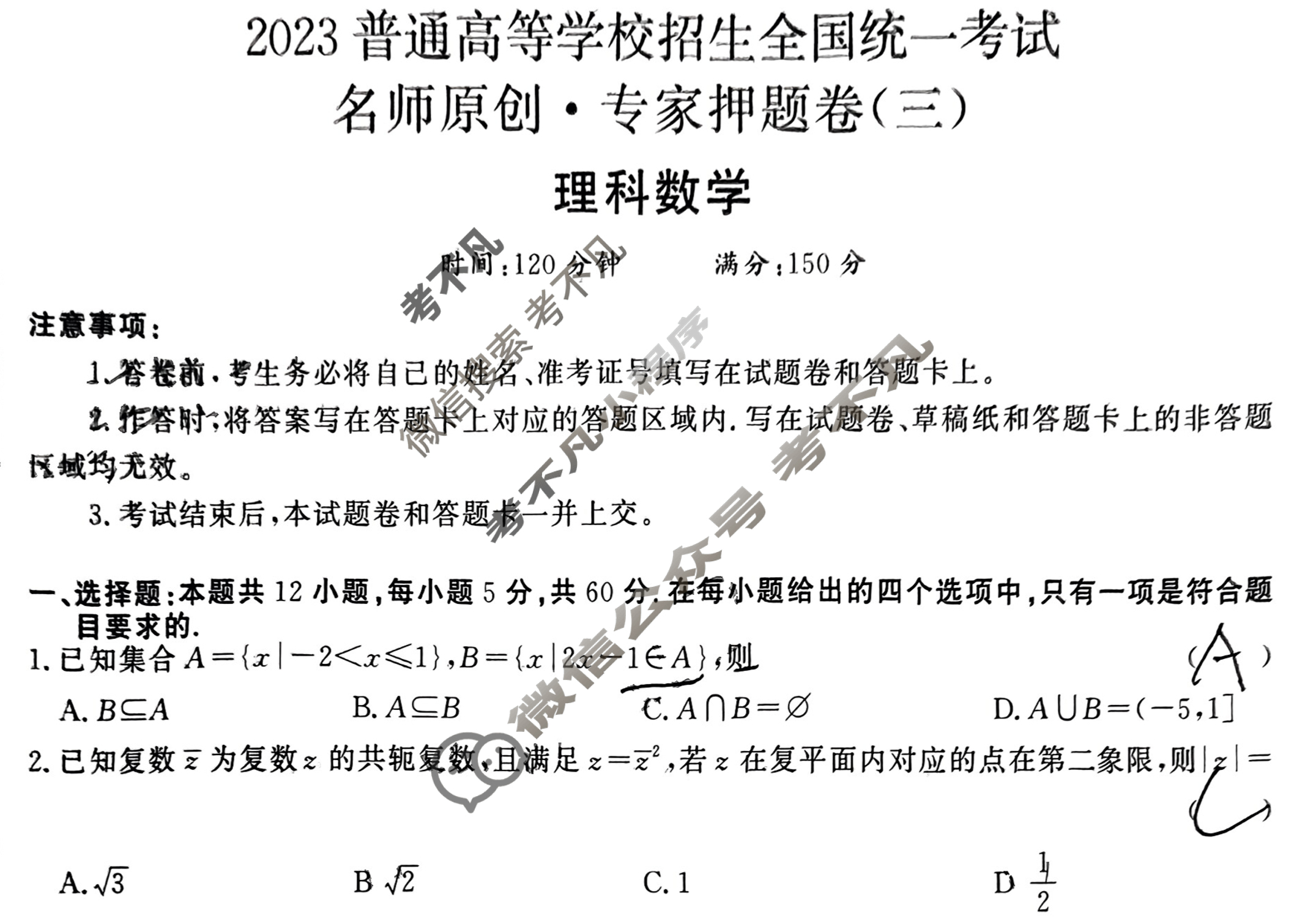 2023普通高等学校招生全国统一考试 名师原创·专家押题卷(三)3理科数学L-L试题