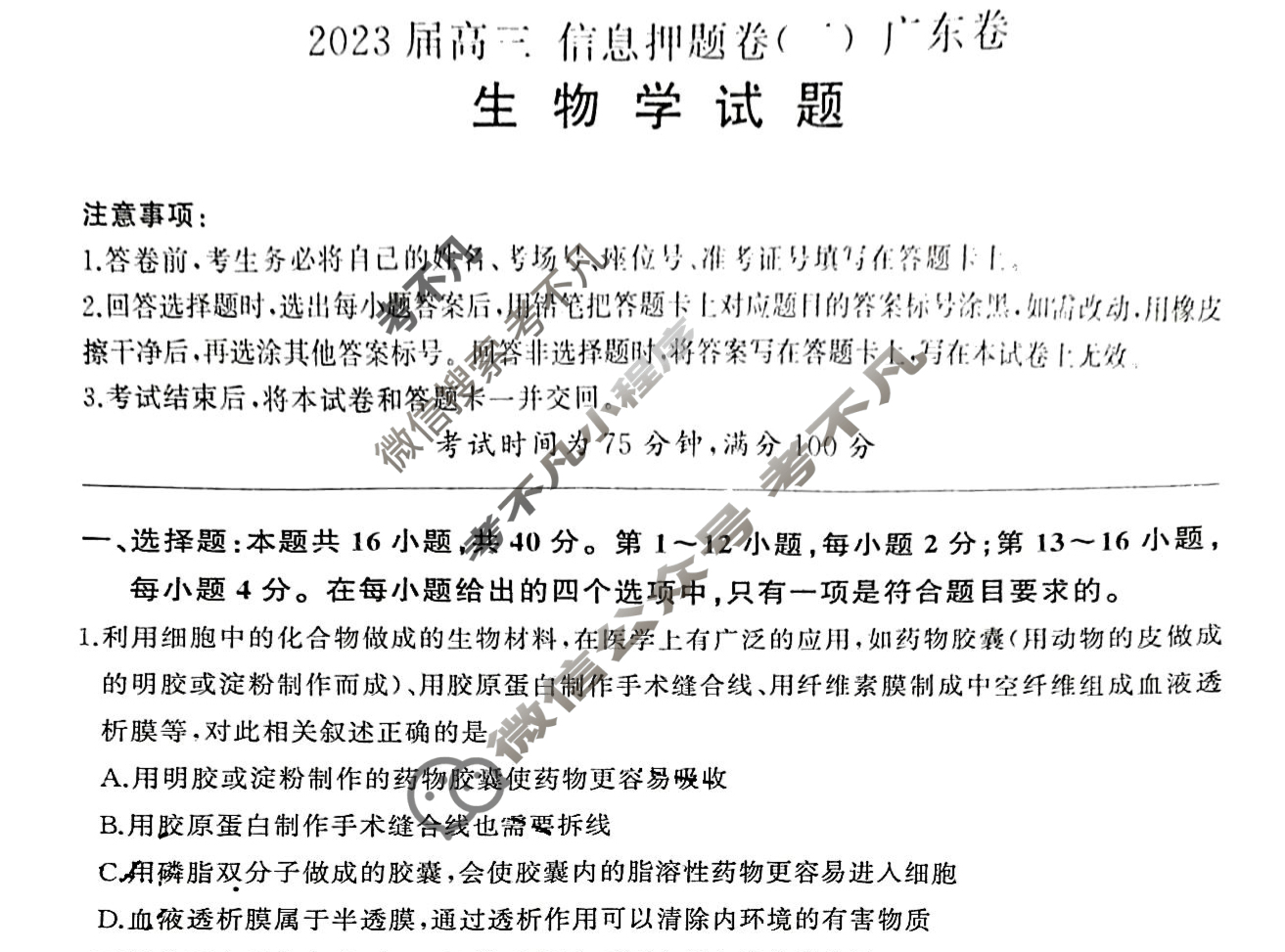 [百师联盟]2023届高三信息押题卷(三)3 新高考卷生物(广东卷)试题