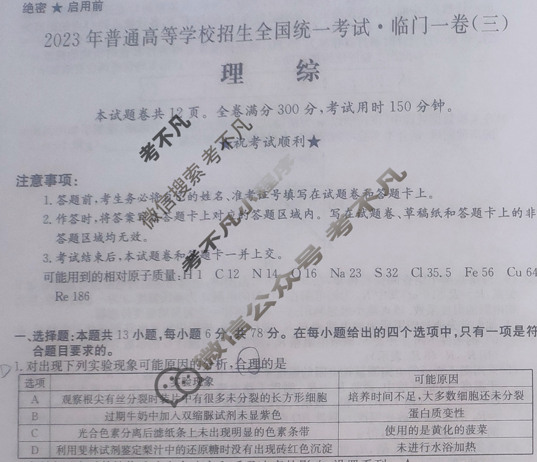 2023年普通高等学校招生全国统一考试·临门一卷(三)3理科综合(QG-新教材)试题