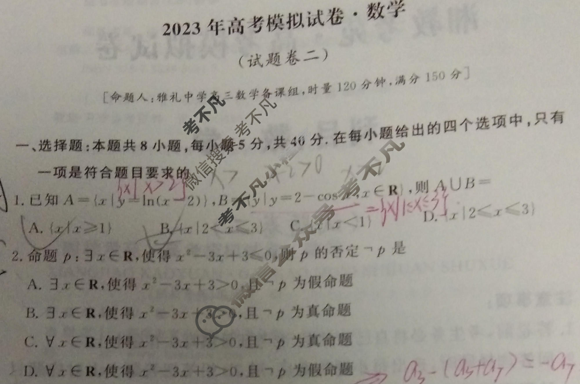 [湘教考苑]2023年高考模拟试卷(试题卷二)数学试题-考不凡