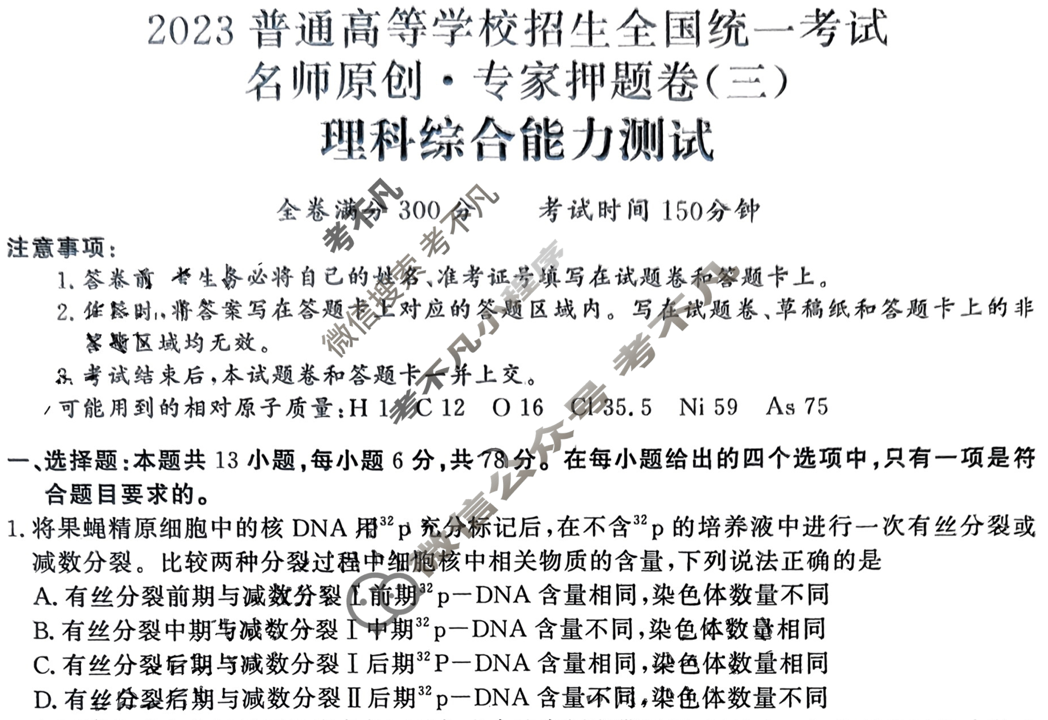 2023普通高等学校招生全国统一考试 名师原创·专家押题卷(三)3理科综合L-L试题