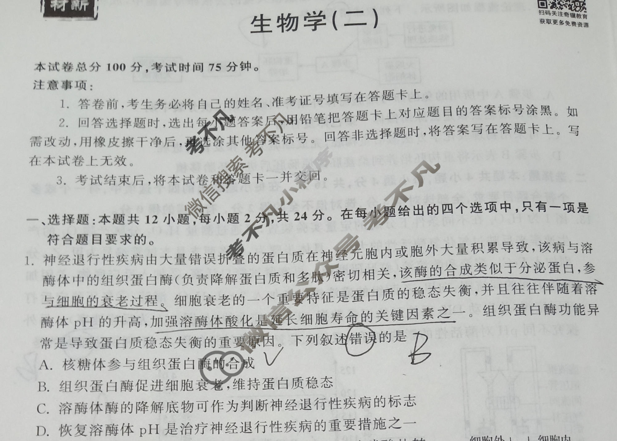 2023届衡中同卷 押题卷[湖南专版]生物(二)2试题