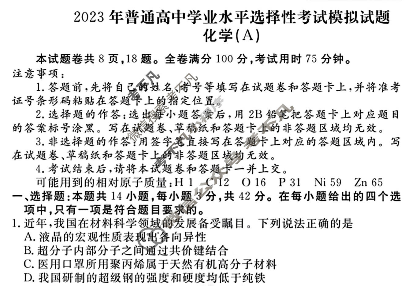 2023届衡水金卷·先享题·临考预测卷[新高考]化学(A)试题