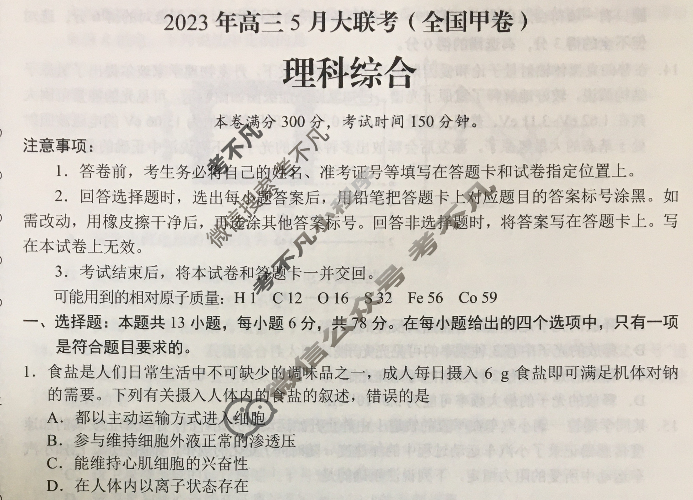 学科网2023年高三5月大联考理科综合(全国甲卷)试题