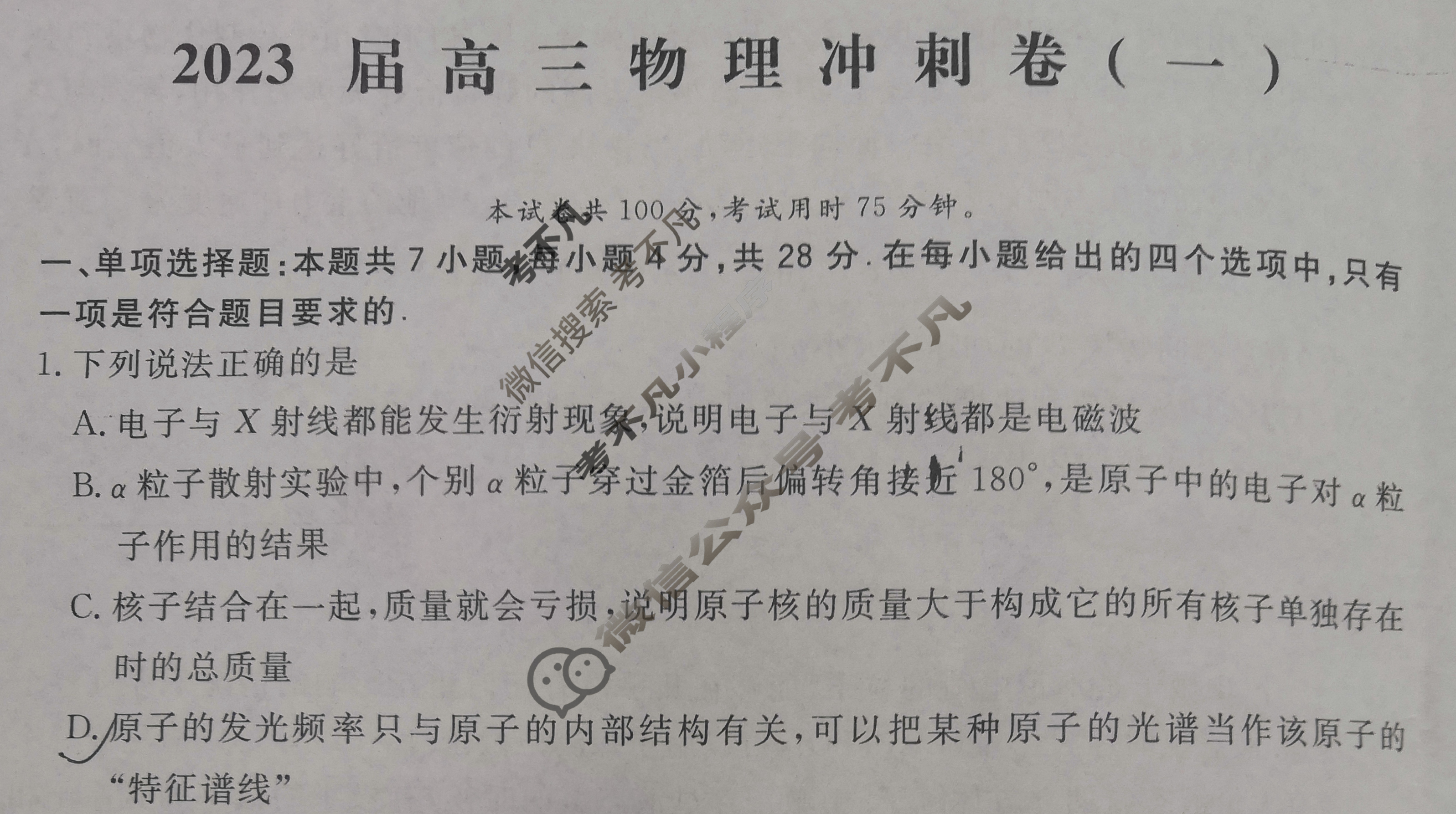 [学海园大联考]2023届高三冲刺卷(一)1物理(广东)试题