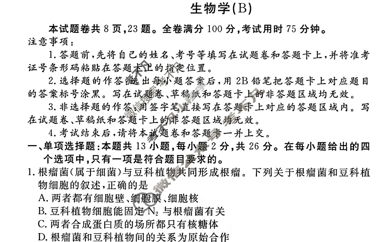 2023届衡水金卷·先享题·临考预测卷[新高考]生物(B)试题