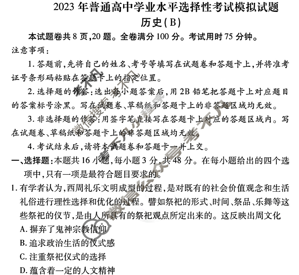 2023届衡水金卷·先享题·临考预测卷[新高考]历史(B)试题