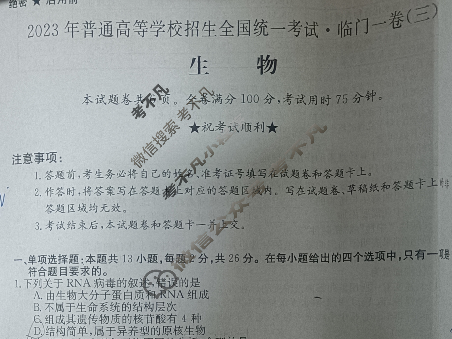 2023年普通高等学校招生全国统一考试·临门一卷(三)3生物(河北)试题