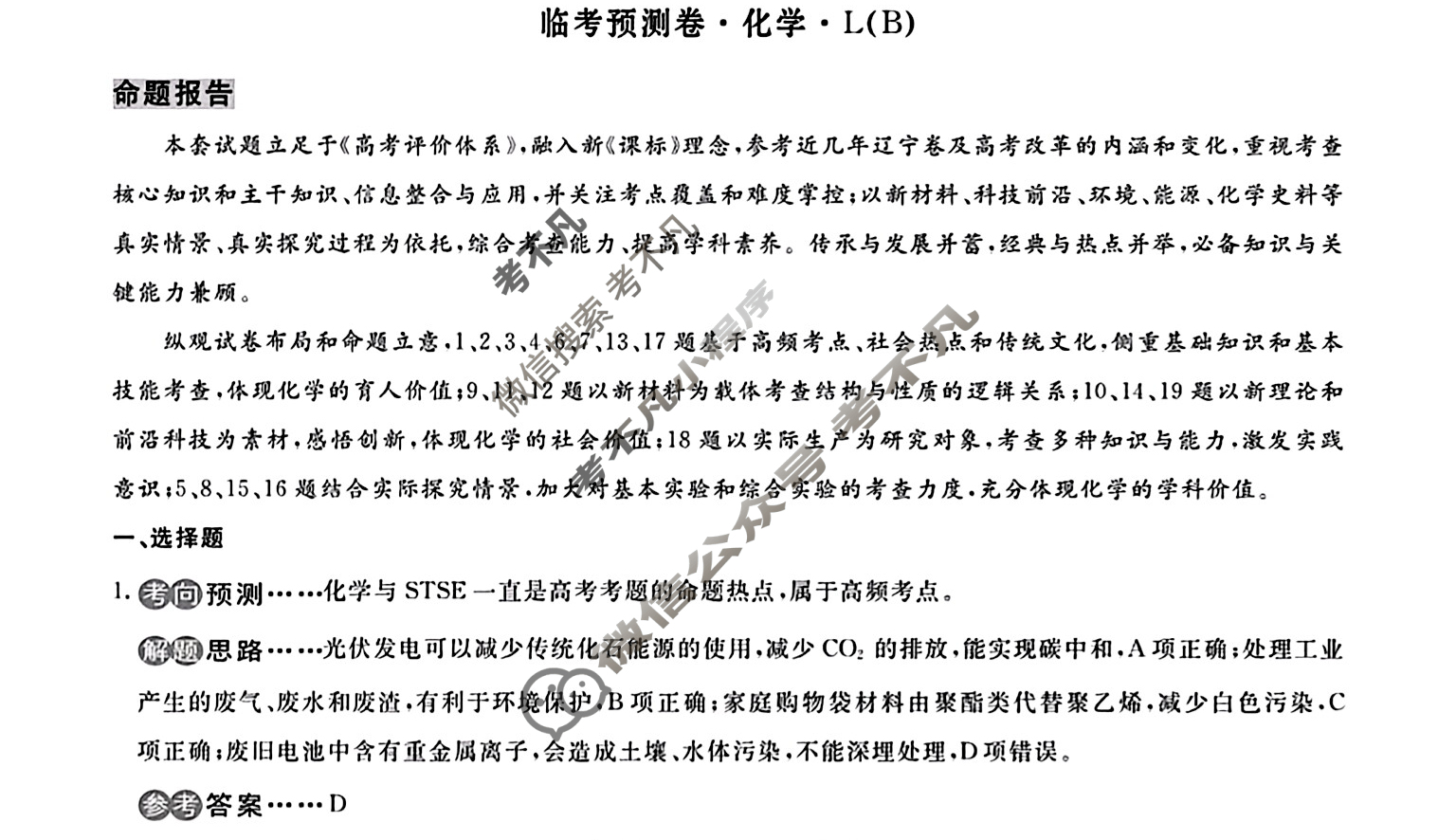 2023届衡水金卷·先享题·临考预测卷[新高考]化学(B)L答案