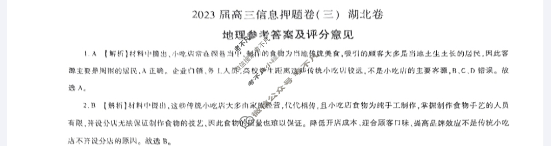 [百师联盟]2023届高三信息押题卷(三)3 新高考卷地理(湖北卷)答案