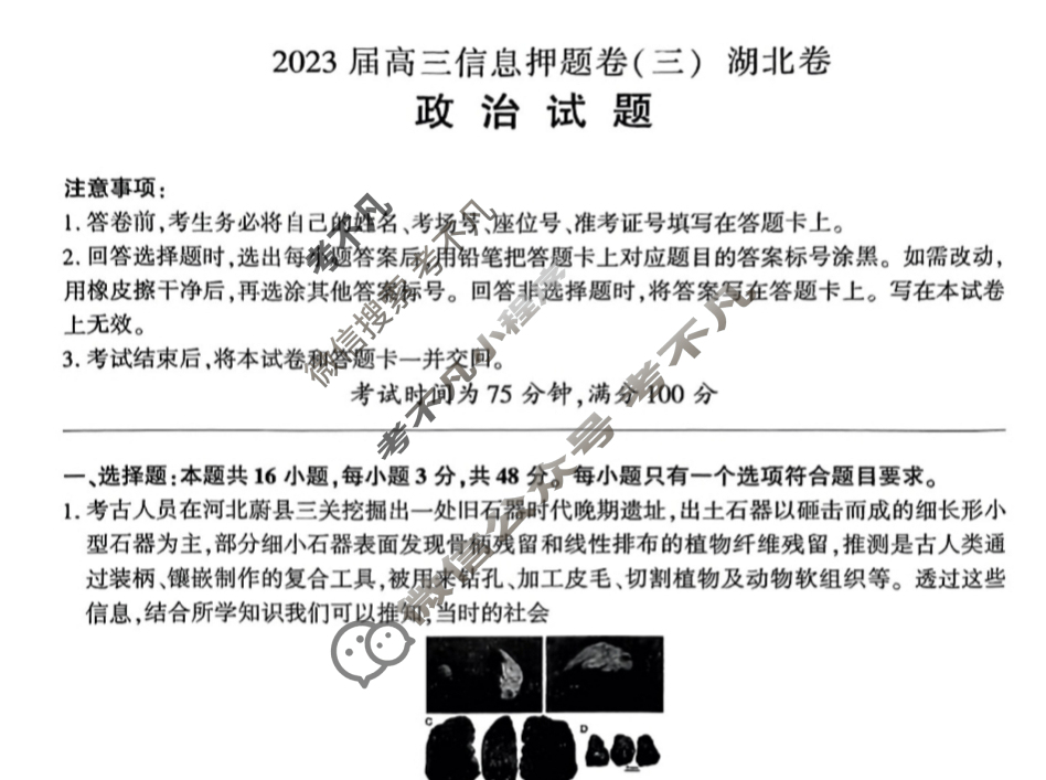 [百师联盟]2023届高三信息押题卷(三)3 新高考卷政治(湖北卷)试题