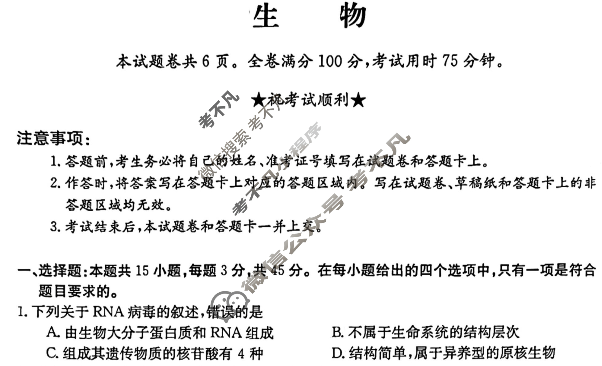 2023年普通高等学校招生全国统一考试·临门一卷(三)3生物(重庆)试题