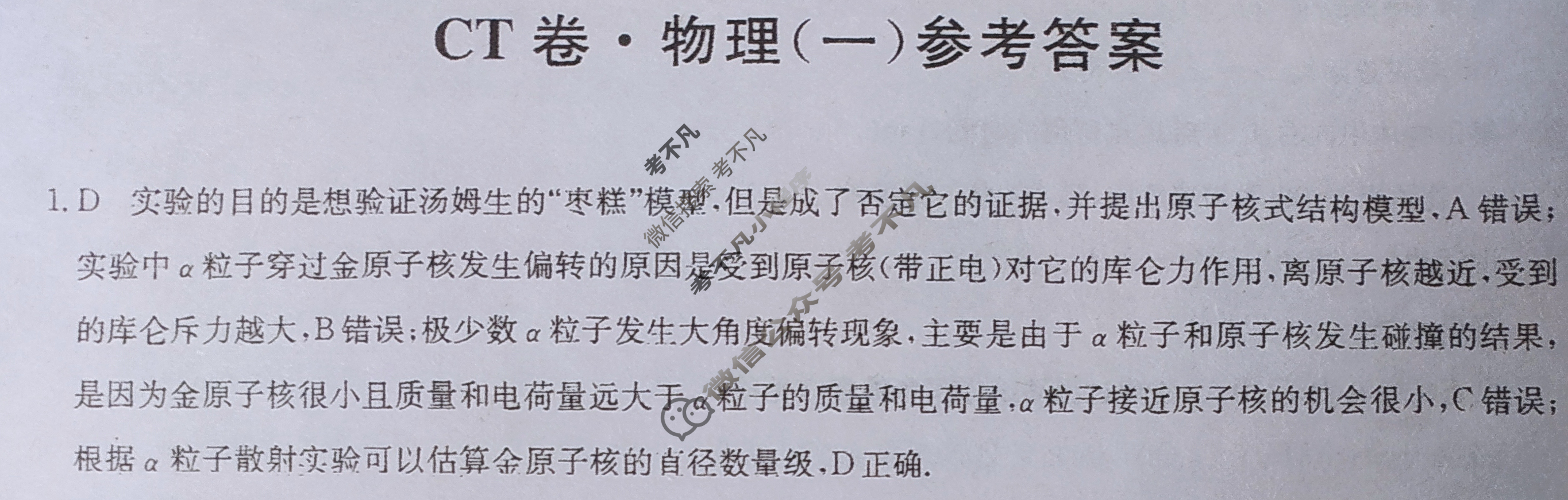 2023年广东省普通高中学业水平选择性考试猜题信息卷(新高考)广东(一)1物理(广东)答案