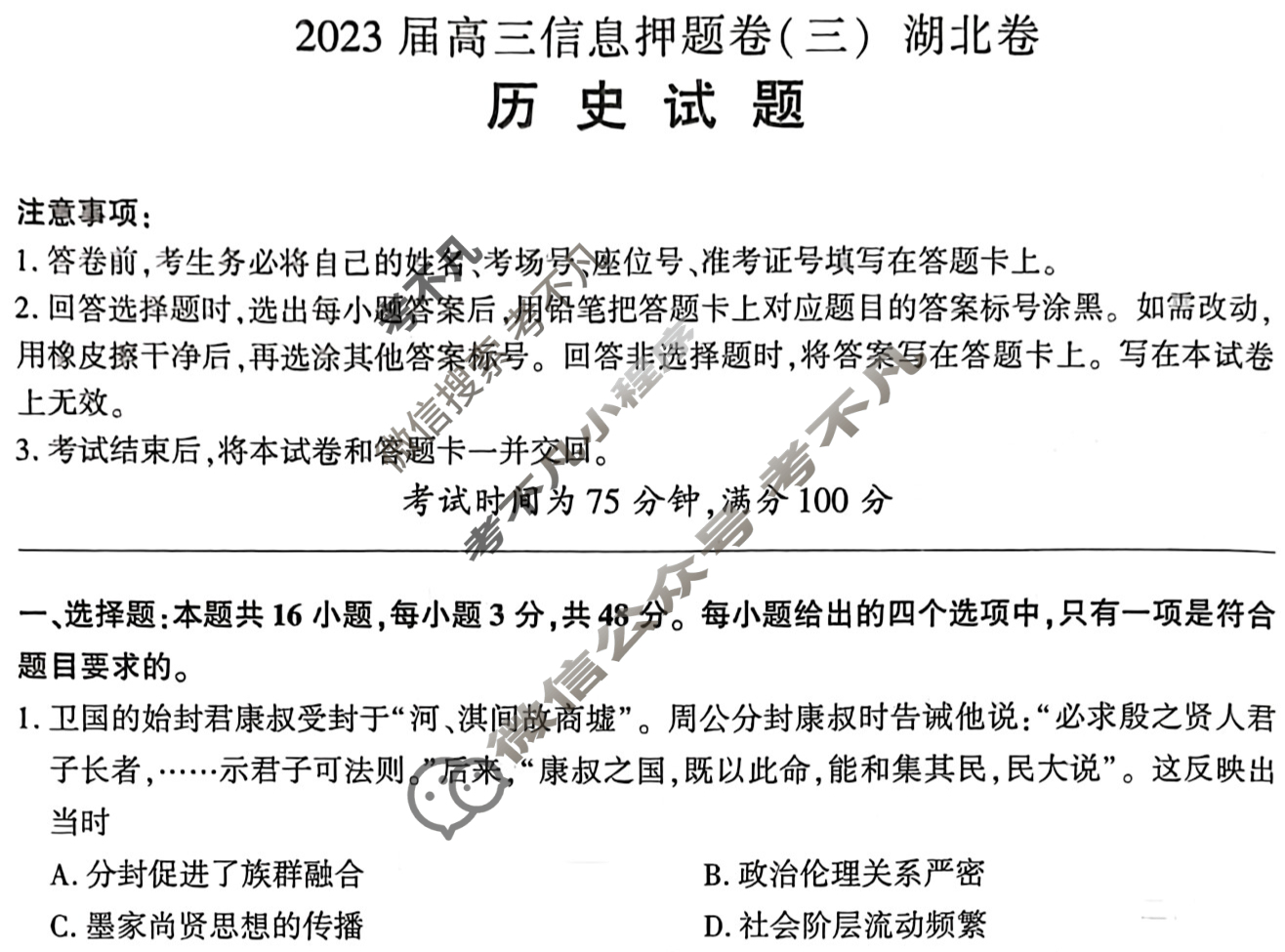 [百师联盟]2023届高三信息押题卷(三)3 新高考卷历史(湖北卷)试题