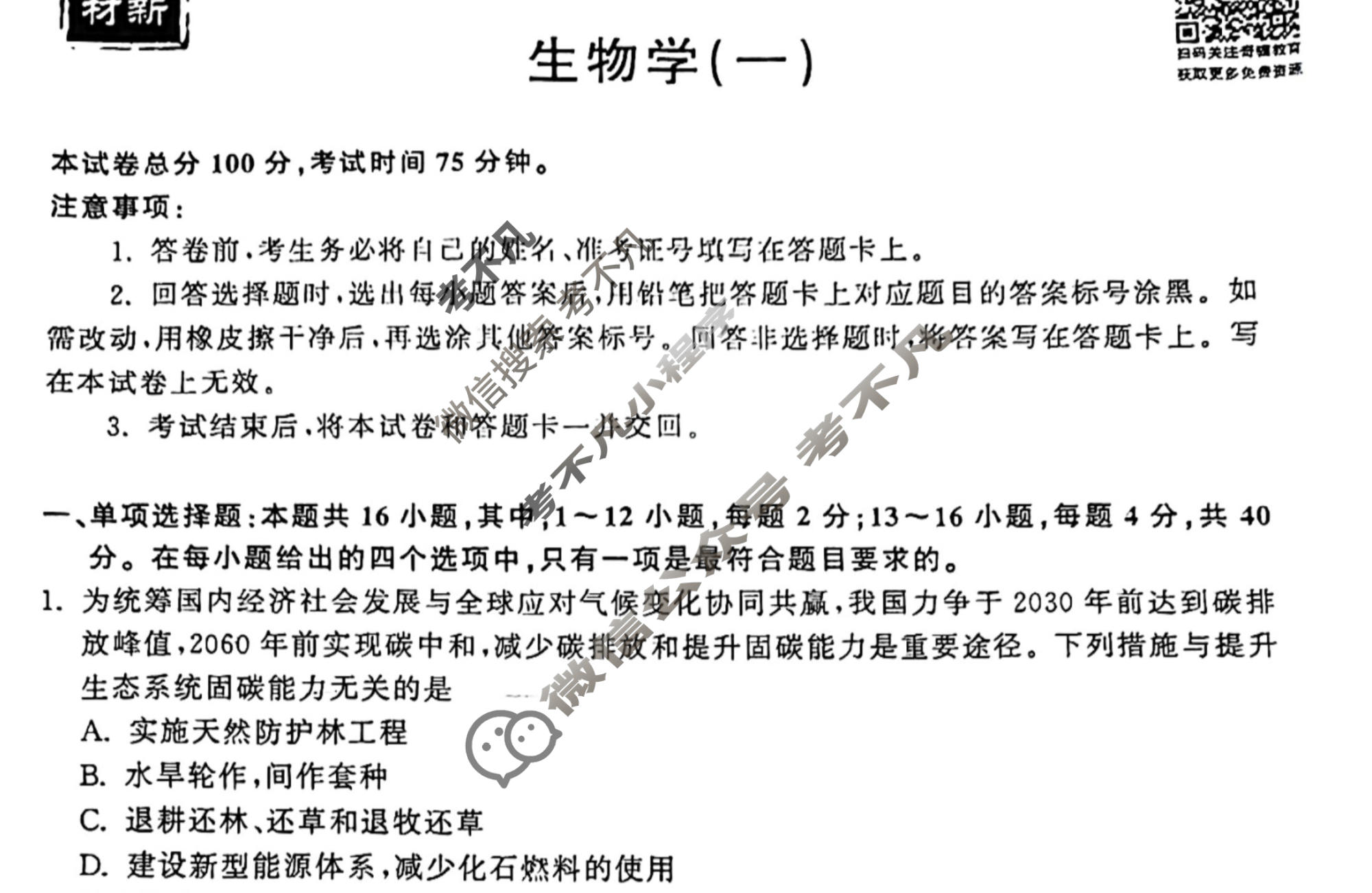 2023届衡中同卷 押题卷[福建专版]生物学(一)1试题