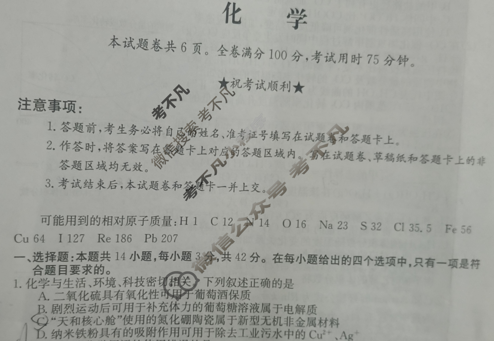 2023年普通高等学校招生全国统一考试·临门一卷(三)3化学CHH试题