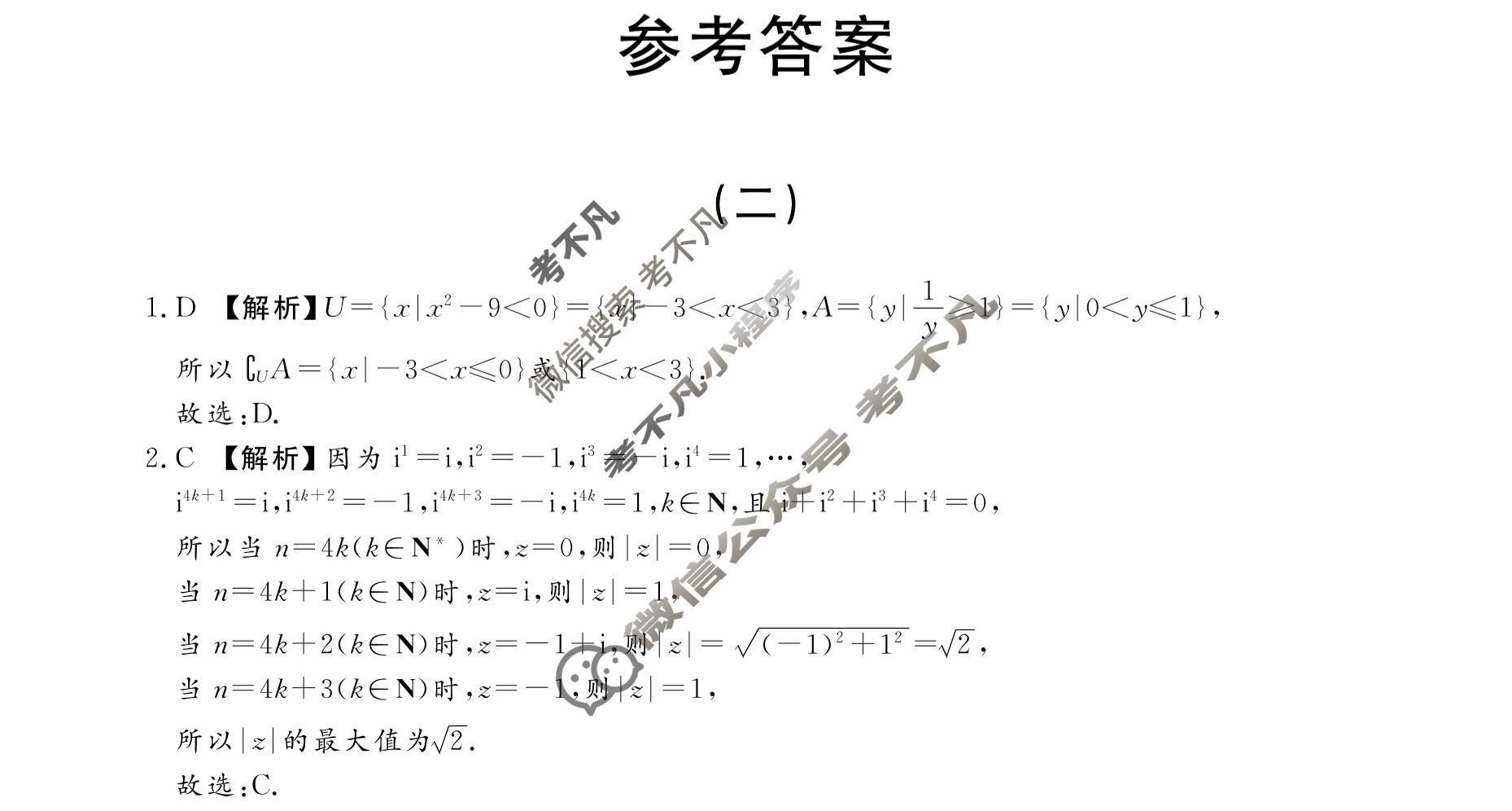 高三2023届高考冲刺卷(二)2数学答案