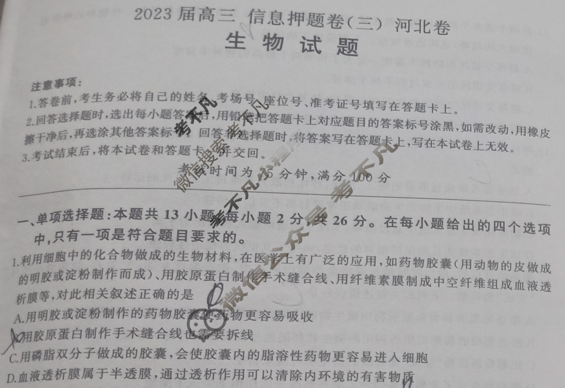 [百师联盟]2023届高三信息押题卷(三)3 新高考卷生物(河北卷)试题